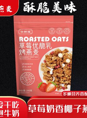 草莓优脆乳烤燕麦片营养代餐饱腹干吃烘焙麦片坚果食品早餐冲泡