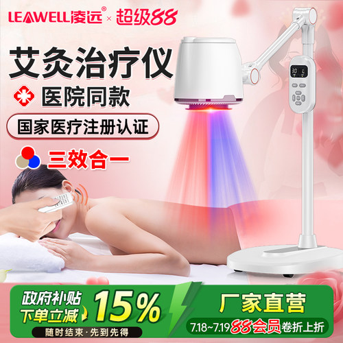 凌远医用艾灸仪熏蒸红蓝光治疗器