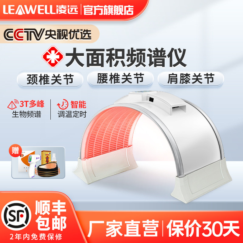凌远频谱治疗器远红外线理疗灯肩关节理疗仪电磁波烤腰仪器医专用