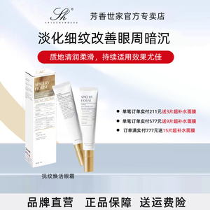 芳香世家眼霜淡化细纹改善眼周暗沉补水保湿修护官方正品20g*支