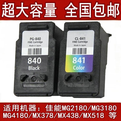 适用 佳能MX378 MX438 MX518墨盒840 841 PG-840XL CL841XL大容量