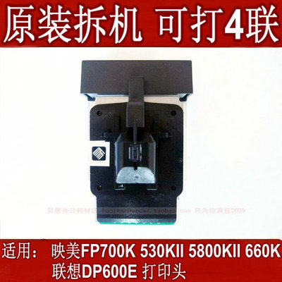 原装拆机映美FP700K 660K 530KII  K2 5800KII 650联想600E打印头