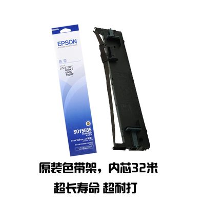 原装EPSON爱普生色带芯LQ680KII 680K2 SO15555 打印机色带框架