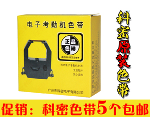 原装科密色带 ET-5510色带 5510电子考勤机色带框 精工双色色带架