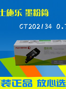 原装富士施乐CT202134青色墨粉盒 CP105 CP205 CP215 CM205 CM215