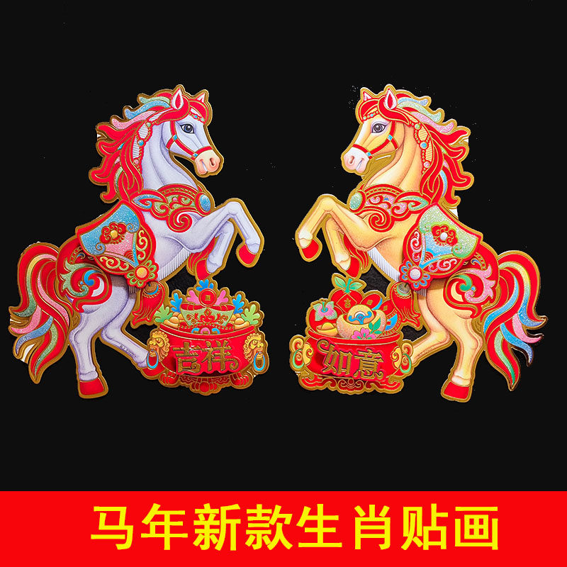 新年立体可爱对贴立体贴画马对贴