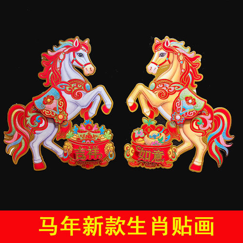 新年立体可爱对贴立体贴画马对贴