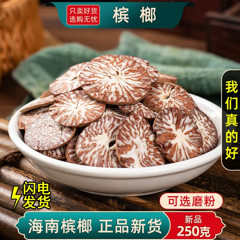槟榔中药材500g槟榔片香料海南槟榔仁粉大白散装大腹子槟郎干果