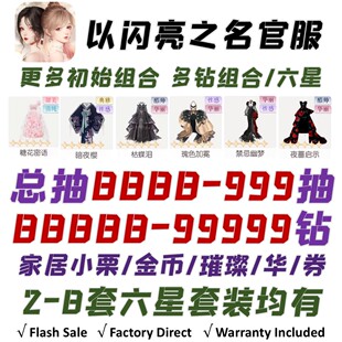 以闪亮之名官服初始号自抽号安卓ios0国服B服自选组合开局号六星