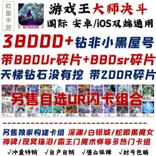 游戏王md大师决斗初始号日服国际服游戏王自抽号科乐美