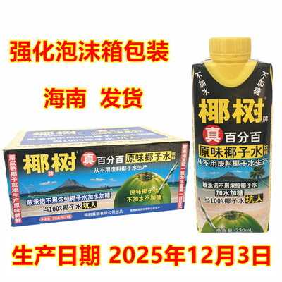 正宗椰树牌椰子水100%纯天然