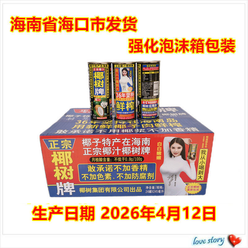 海南包邮正宗椰树牌椰子汁饮料245ML*24罐椰奶 铁罐 整箱果肉鲜榨