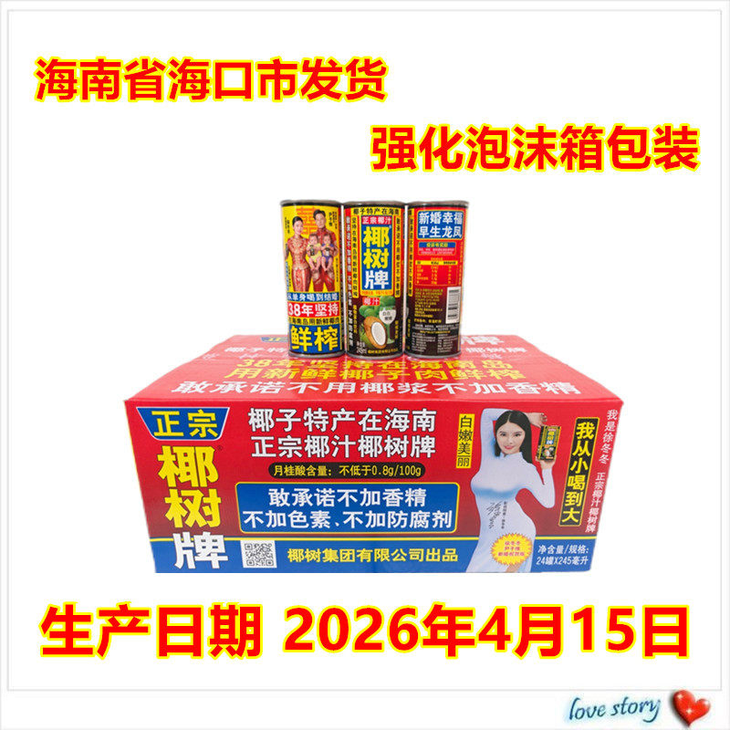 海南包邮正宗椰树牌椰子汁饮料245ML*24罐椰奶 铁罐 整箱果肉鲜榨