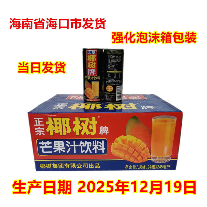 海南特产椰树牌芒果汁245ml*24罐休闲饮品网红小时候的味道整箱,咖啡/麦片/冲饮,果味/风味/果汁饮料,淘宝优惠券,粉丝福利购,淘宝优惠卷