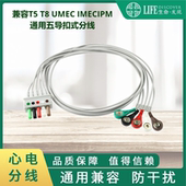 IMEC UMEC T5T8监护仪通用心电导联线五导扣分线 IPM 兼容EPM