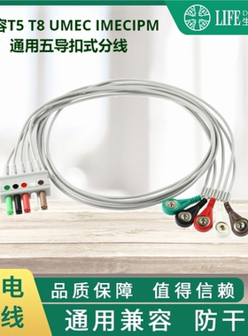 兼容EPM,IPM,UMEC,IMEC,T5T8监护仪通用心电导联线五导扣分线