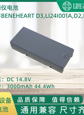 兼容BeneHeart D3,LI24I001A,D2,D3 除颤仪电池