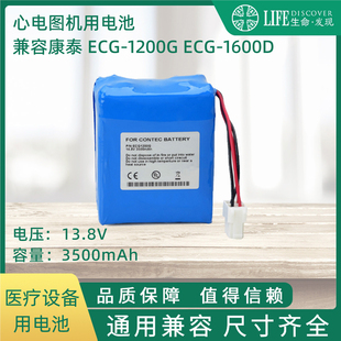 1200G 兼容康泰 ECG 1200 锂电池 1600D心电图机电池