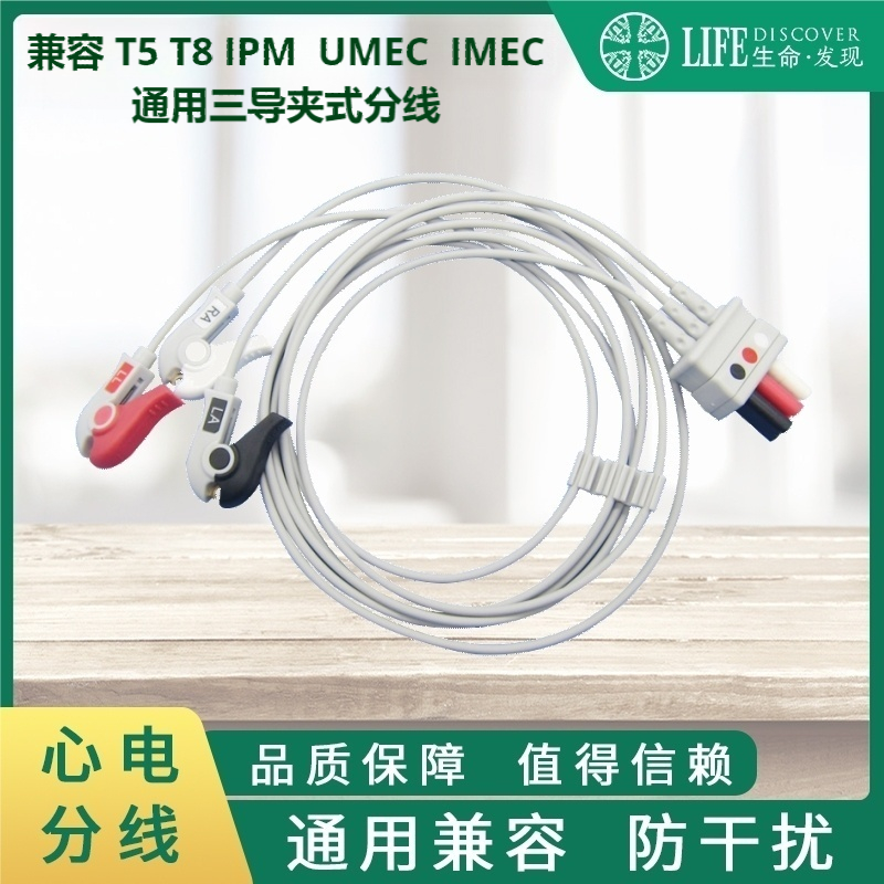 兼容MEC PM7000 8000 T5 T8 IPM IMEC UMEC 心电分线三导夹式