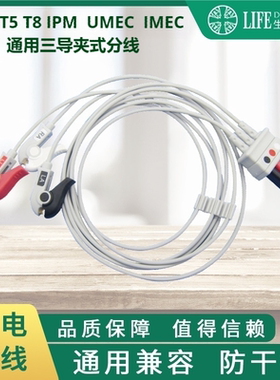 兼容MEC PM7000 8000 T5 T8 IPM IMEC UMEC 心电分线三导夹式
