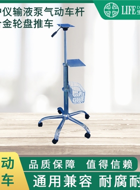 医疗设备监护仪输液泵通用移动推车，支架 气动杆带配件框厂家