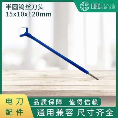 实验用高频电刀利普刀不锈钢刀头半圆钨丝刀头W.H.L15X10X120毫米
