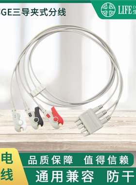 兼容GE dash 3000.4000监护仪三导夹式心电导联线分体接主电缆用