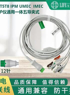 兼容T5，T8，IPM，IMEC，UMEM监护仪心电导联线 五导夹式