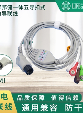 兼容邦建监护仪心电导联线五导扣式