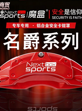 名爵5天蝎座/名爵6/MG7/领航/锐腾/专用铝合金刹车卡钳罩套改装件