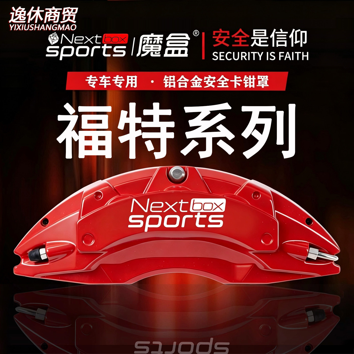 福特蒙迪欧/福克斯/锐界/野马/领睿专用铝合金刹车卡钳罩套改装件
