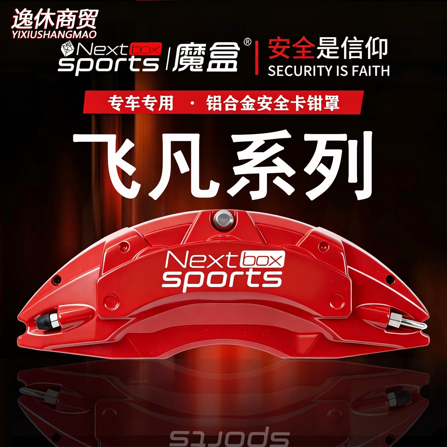 飞凡F7/R7专用铝合金刹车卡钳罩套轮毂喷漆改色运动改装件保护壳