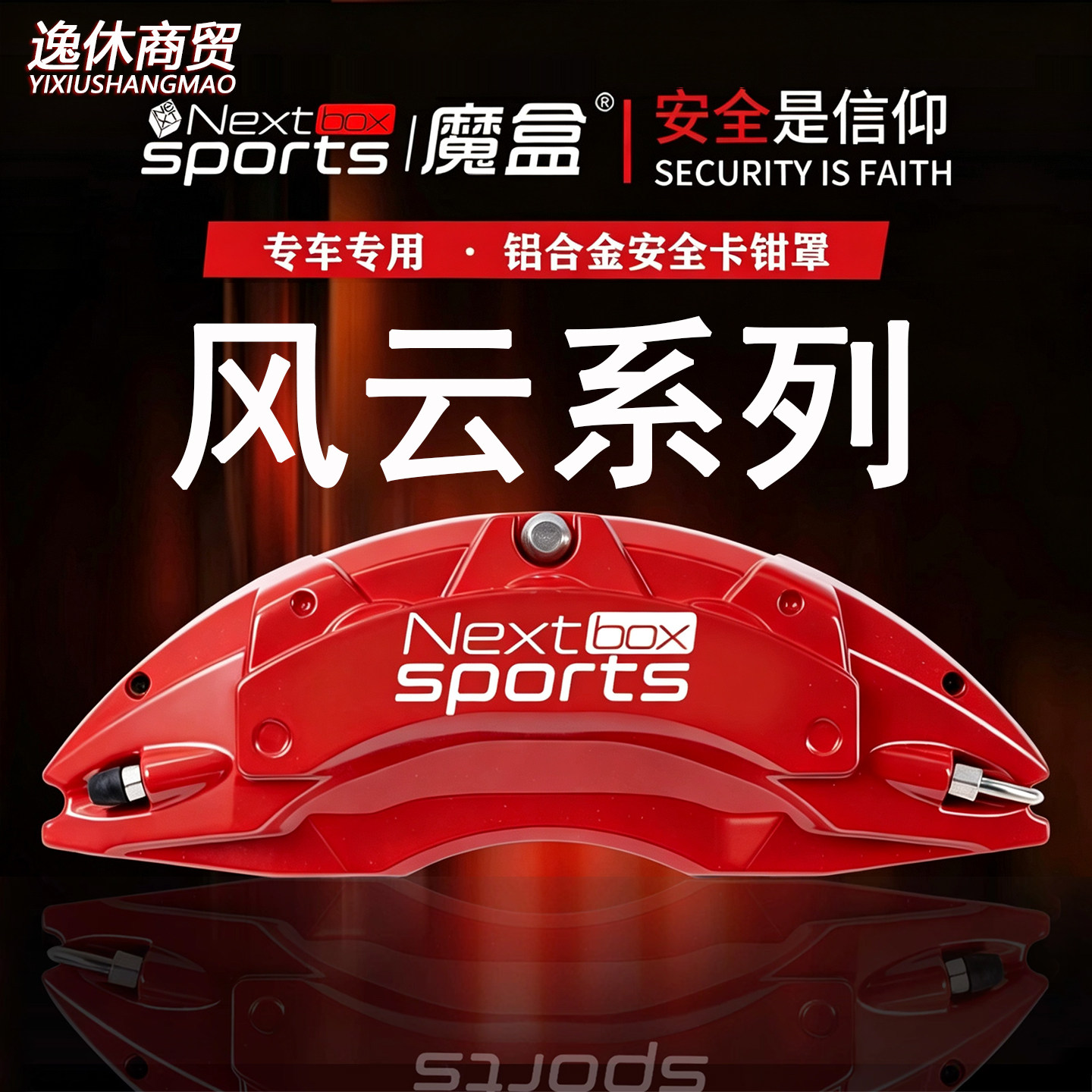 奇瑞风云A8/A8L/风云A9L/T9/T11专用铝合金刹车卡钳罩套改装配件