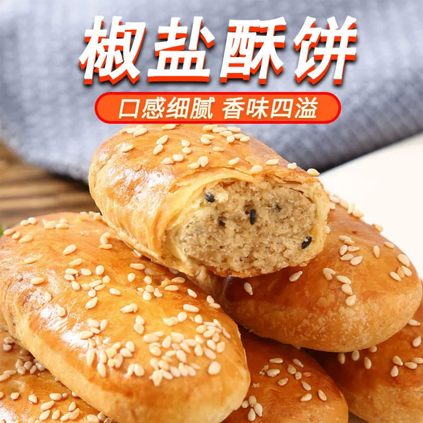 椒盐牛舌饼酥饼咸味糕点烘焙馅饼早餐零食千层酥饼手工馅饼独立装