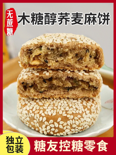 无蔗糖荞麦麻饼木糖醇糖尿人解馋饱腹病友控糖专用小零食品旗舰店