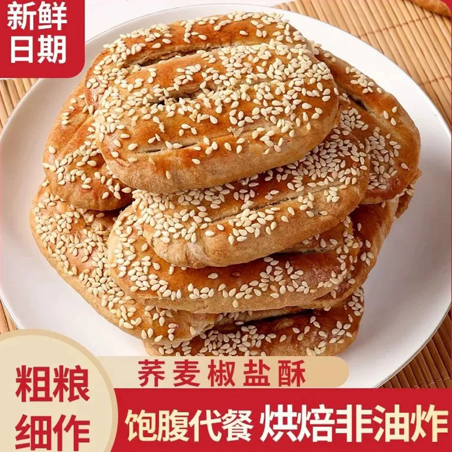 荞麦椒盐酥饼干夹心馅饼干手工咸味传统糕点心老年人小零食品整箱
