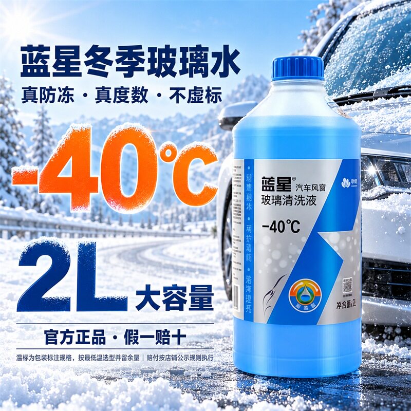 蓝星玻璃水冬季防冻车用零下-4玻璃水