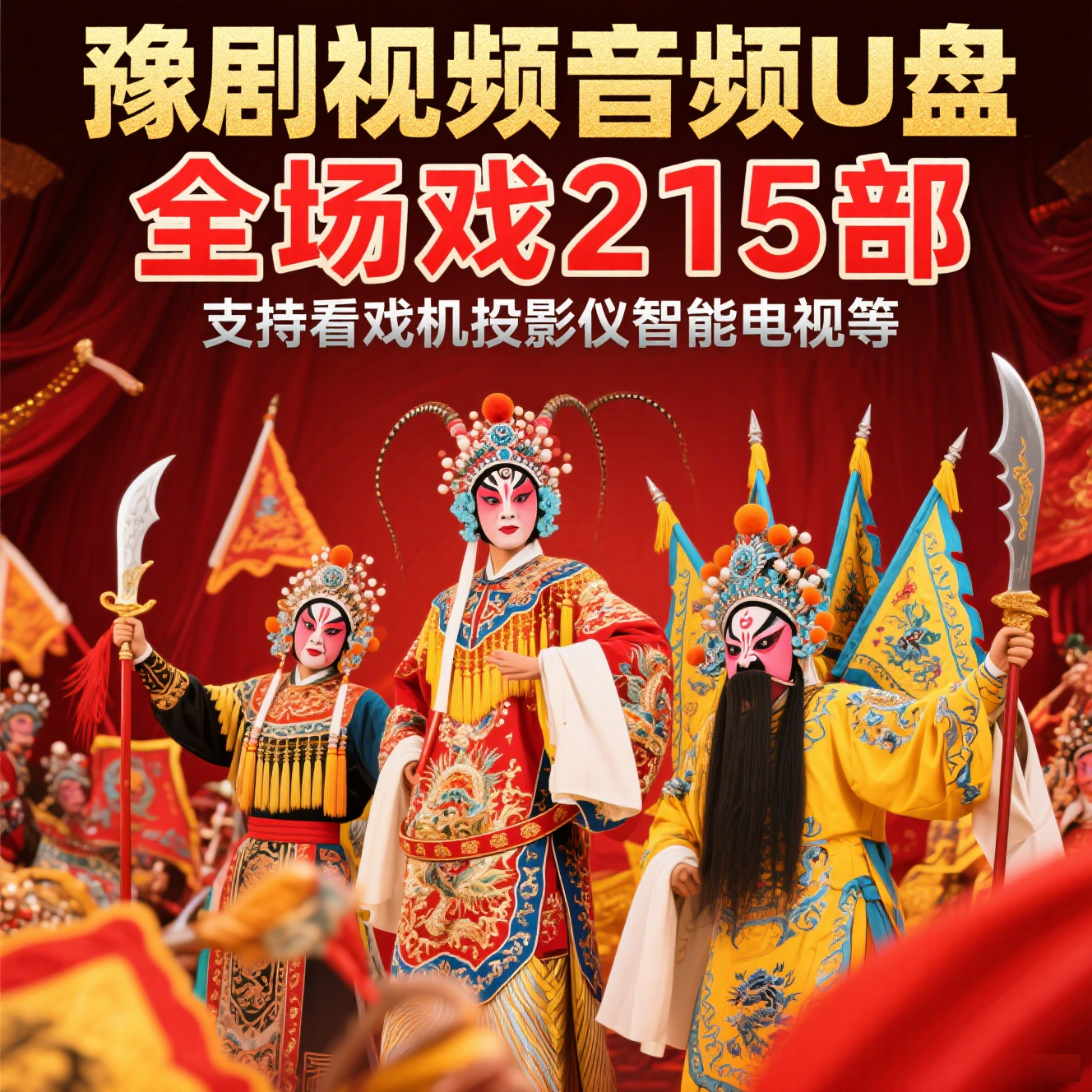 豫剧戏曲视频u盘大全看戏机投影仪手机电脑车载通用MP4电影优盘