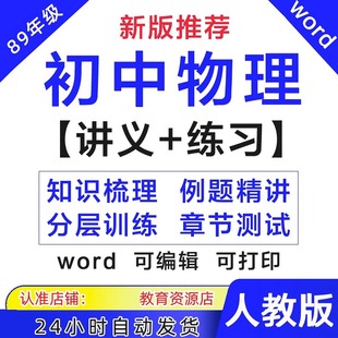 人教版 课件 初中物理89八九年级上下册讲义练习初二初三资料电子版