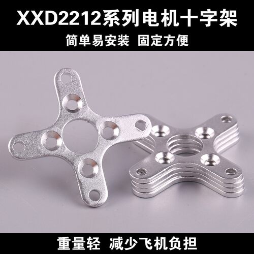 航模电机固定十字架DIY固定翼飞机配件2212马达垫片金属电机底座