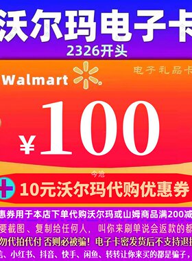 【官方卡密】沃尔玛100 沃尔玛电子卡100元 2326通用卡+10权益券