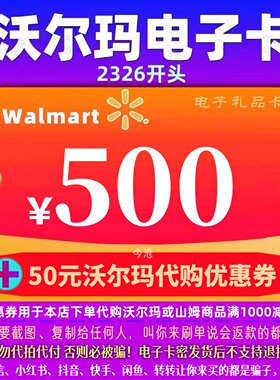 【官方卡密】沃尔玛500 沃尔玛电子卡500元 2326通用卡+50权益券