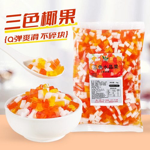 彩色椰果粒奶茶专用三色水晶果粒