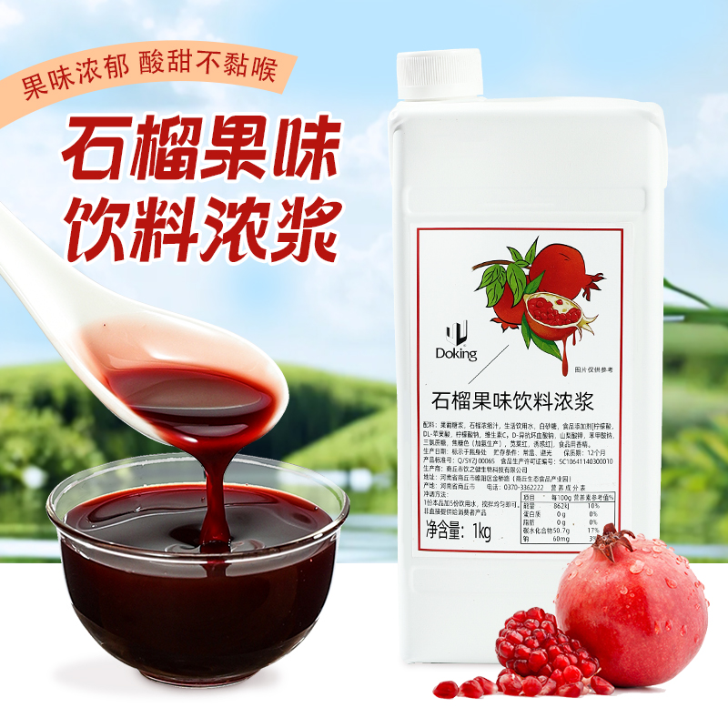 盾皇石榴饮料浓浆1kg 石榴原浆奶茶店专用水果茶浓缩汁商用原料
