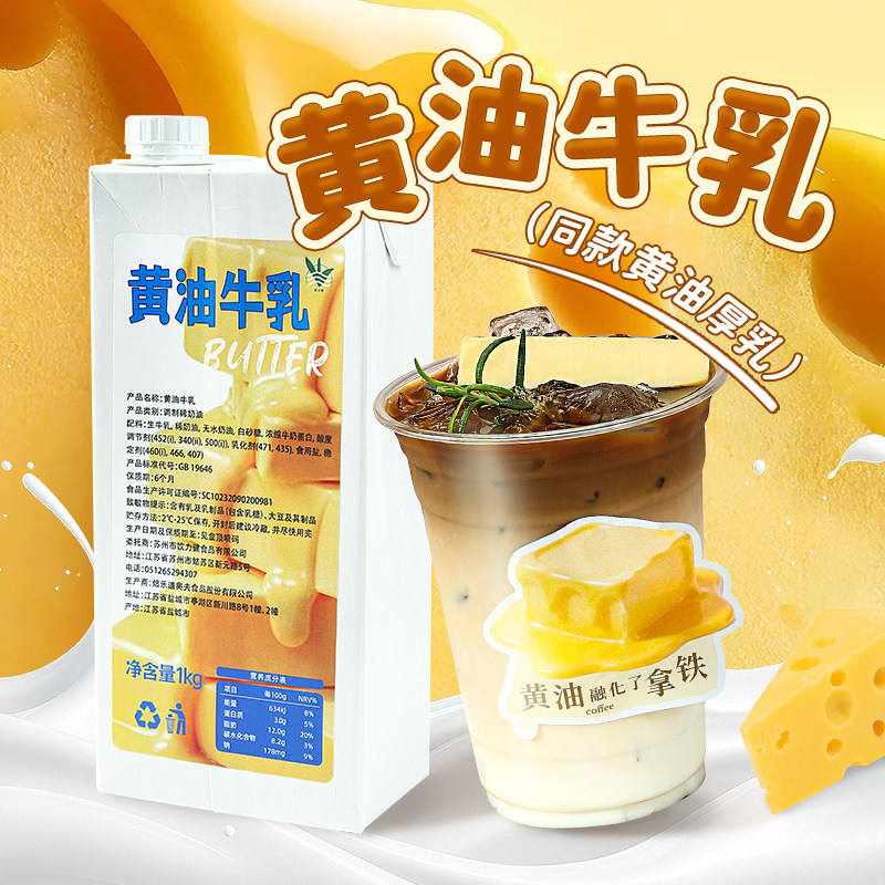 黄油牛乳拿铁厚乳厚奶风味奶饮品