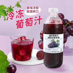 冷冻葡萄汁950g商用多肉葡萄原浆果汁饮料网红珍珠奶茶店专用原料