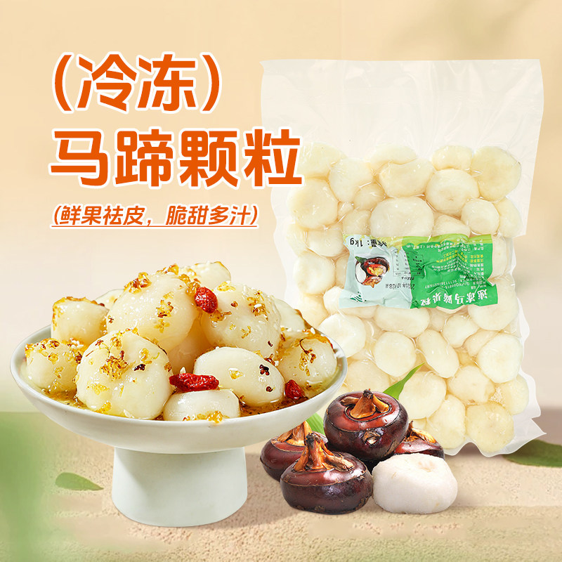 冷冻马蹄果粒即食去皮荸荠颗粒