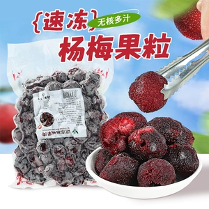 [冷冻无核杨梅果肉1kg 商用新鲜多肉杨梅颗粒冰汤圆烘焙奶茶店专用]