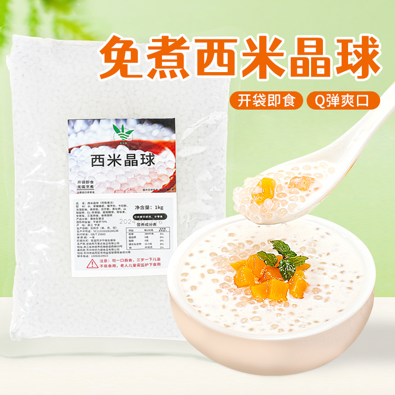 免煮小西米晶球商用即食脆啵啵