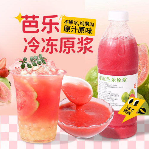 冷冻红芭乐汁鲜榨红心番石榴原浆